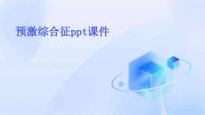 预激综合征PPT课件
