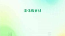 垂体瘤素材