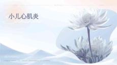 小儿心肌炎