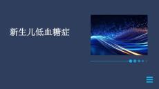 新生儿低血糖症