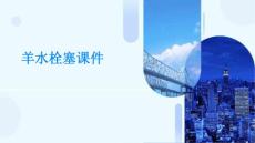 羊水栓塞课件