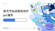 肩关节运动损伤治疗 ppt课件