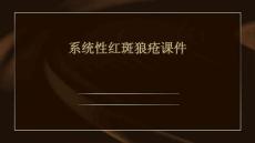 系统性红斑狼疮课件