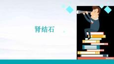 肾结石