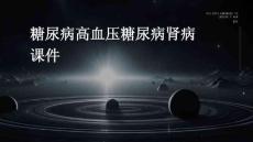 糖尿病高血压糖尿病肾病课件