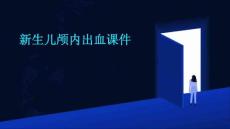 新生儿颅内出血课件