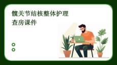 髋关节结核整体护理查房课件