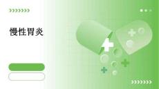 慢性胃炎