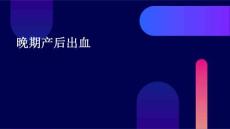 晚期产后出血