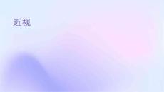 近视