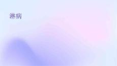 淋病