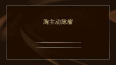 胸主动脉瘤