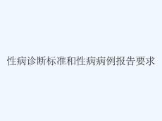 性病诊断标准和性病病例报告要求
