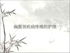胸腹部疾病疼痛的护理