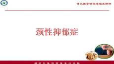 颈性抑郁症