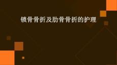 锁骨骨折及肋骨骨折的护理