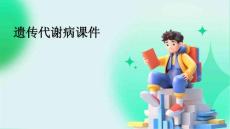 遗传代谢病课件