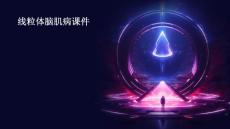 线粒体脑肌病课件