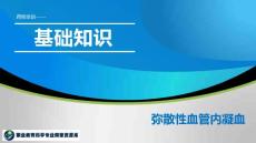 弥散性血管内凝血