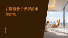 右胫腓骨干骨折的术前护理