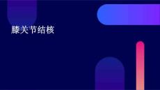 膝关节结核