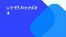 大小便失禁患者的护理
