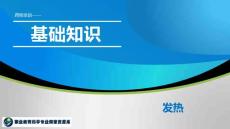 发热