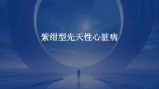紫绀型先天性心脏病