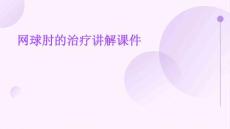 网球肘的治疗讲解课件