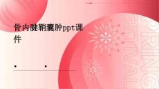骨内腱鞘囊肿ppt课件