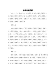 非典时期合同