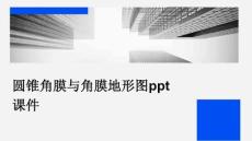 圆锥角膜与角膜地形图PPT课件