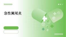 急性阑尾炎