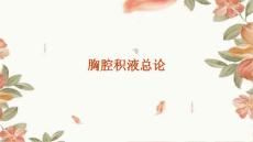 胸腔积液总论
