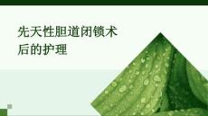 先天性胆道闭锁术后的护理