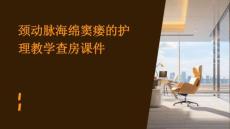 颈动脉海绵窦瘘的护理教学查房课件