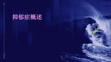 抑郁症概述