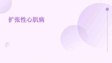 扩张性心肌病
