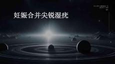 妊娠合并尖锐湿疣