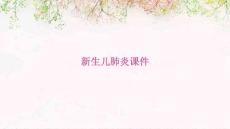 新生儿肺炎课件