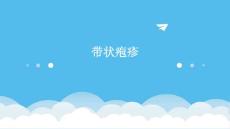 带状疱疹