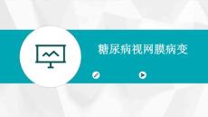 糖尿病视网膜病变