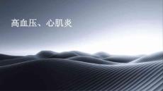 高血压、心肌炎