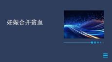 妊娠合并贫血