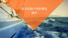 原发性胆汁性肝硬化课件