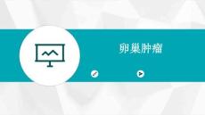 卵巢肿瘤