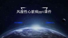风湿性心脏病ppt课件