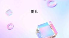 霍乱