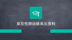原发性肺动脉高压资料
