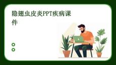 隐翅虫皮炎PPT疾病课件